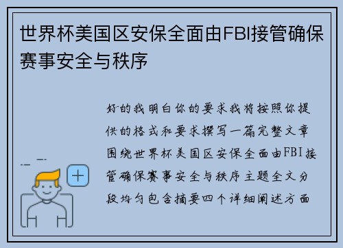 世界杯美国区安保全面由FBI接管确保赛事安全与秩序