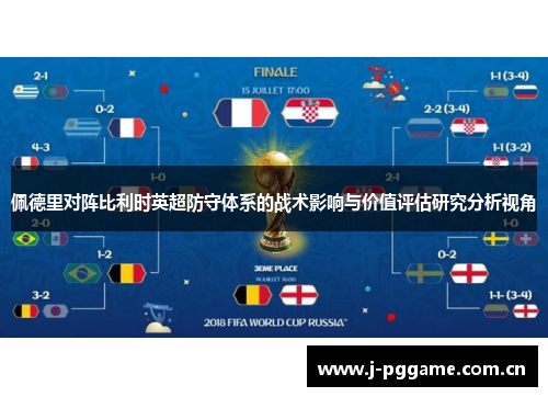 佩德里对阵比利时英超防守体系的战术影响与价值评估研究分析视角 佩德里对阵比利时英超防守体系的战术影响与价值评估研究分析视角