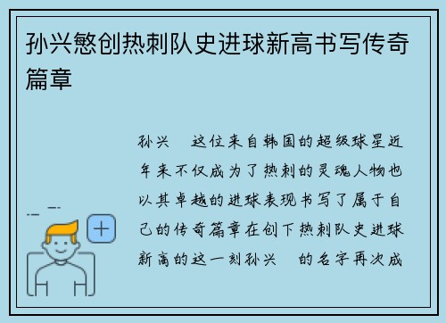 孙兴慜创热刺队史进球新高书写传奇篇章 孙兴慜创热刺队史进球新高书写传奇篇章