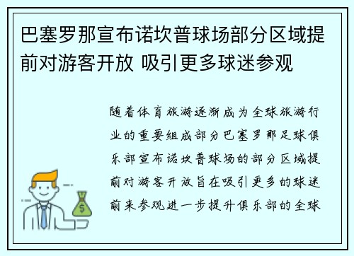 巴塞罗那宣布诺坎普球场部分区域提前对游客开放 吸引更多球迷参观 巴塞罗那宣布诺坎普球场部分区域提前对游客开放 吸引更多球迷参观