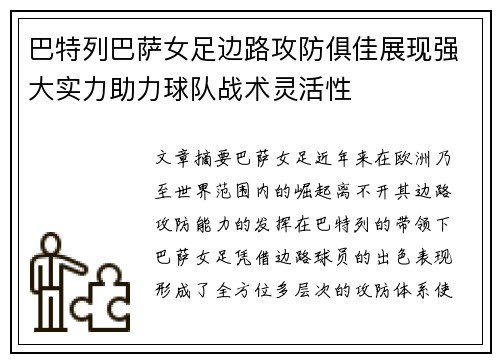 巴特列巴萨女足边路攻防俱佳展现强大实力助力球队战术灵活性 巴特列巴萨女足边路攻防俱佳展现强大实力助力球队战术灵活性