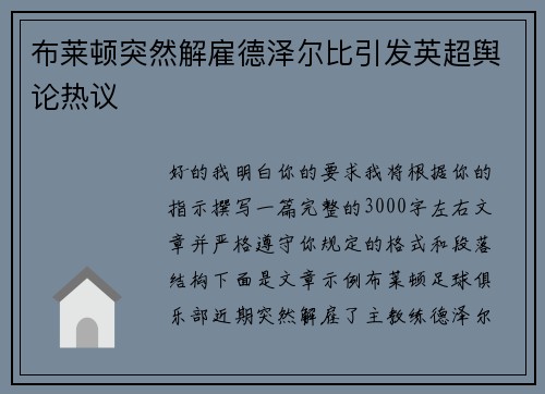 布莱顿突然解雇德泽尔比引发英超舆论热议 布莱顿突然解雇德泽尔比引发英超舆论热议