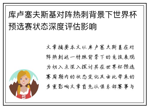库卢塞夫斯基对阵热刺背景下世界杯预选赛状态深度评估影响 库卢塞夫斯基对阵热刺背景下世界杯预选赛状态深度评估影响