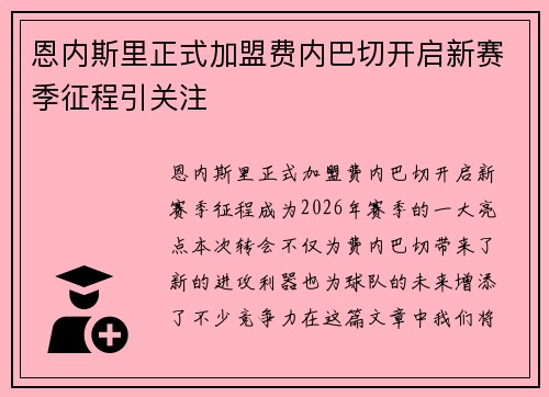 恩内斯里正式加盟费内巴切开启新赛季征程引关注