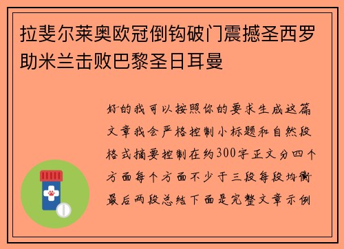 拉斐尔莱奥欧冠倒钩破门震撼圣西罗助米兰击败巴黎圣日耳曼 拉斐尔莱奥欧冠倒钩破门震撼圣西罗助米兰击败巴黎圣日耳曼