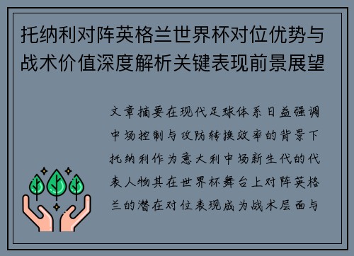 托纳利对阵英格兰世界杯对位优势与战术价值深度解析关键表现前景展望 托纳利对阵英格兰世界杯对位优势与战术价值深度解析关键表现前景展望