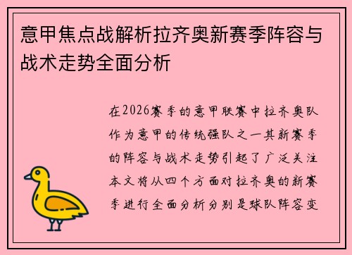 意甲焦点战解析拉齐奥新赛季阵容与战术走势全面分析 意甲焦点战解析拉齐奥新赛季阵容与战术走势全面分析