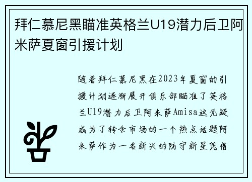 拜仁慕尼黑瞄准英格兰U19潜力后卫阿米萨夏窗引援计划