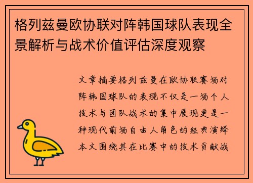 格列兹曼欧协联对阵韩国球队表现全景解析与战术价值评估深度观察 格列兹曼欧协联对阵韩国球队表现全景解析与战术价值评估深度观察