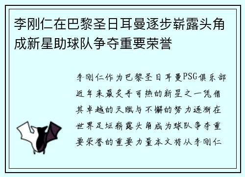 李刚仁在巴黎圣日耳曼逐步崭露头角成新星助球队争夺重要荣誉 李刚仁在巴黎圣日耳曼逐步崭露头角成新星助球队争夺重要荣誉
