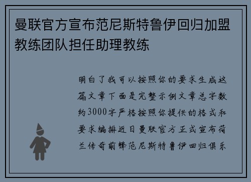 曼联官方宣布范尼斯特鲁伊回归加盟教练团队担任助理教练