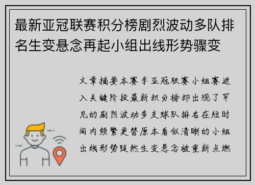 最新亚冠联赛积分榜剧烈波动多队排名生变悬念再起小组出线形势骤变 最新亚冠联赛积分榜剧烈波动多队排名生变悬念再起小组出线形势骤变