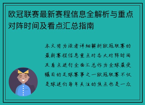 欧冠联赛最新赛程信息全解析与重点对阵时间及看点汇总指南