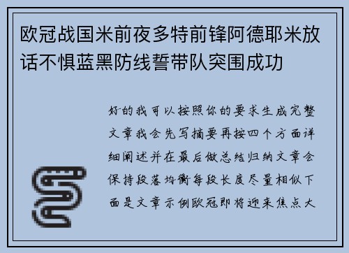 欧冠战国米前夜多特前锋阿德耶米放话不惧蓝黑防线誓带队突围成功 欧冠战国米前夜多特前锋阿德耶米放话不惧蓝黑防线誓带队突围成功