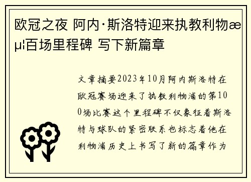 欧冠之夜 阿内·斯洛特迎来执教利物浦百场里程碑 写下新篇章