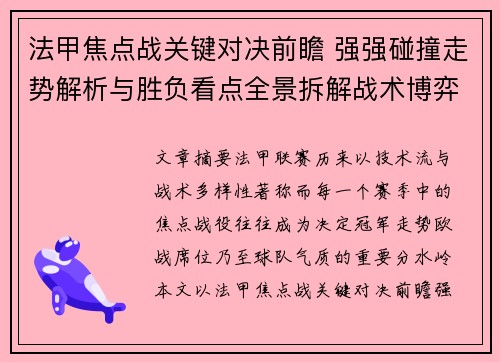 法甲焦点战关键对决前瞻 强强碰撞走势解析与胜负看点全景拆解战术博弈 法甲焦点战关键对决前瞻 强强碰撞走势解析与胜负看点全景拆解战术博弈