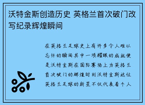 沃特金斯创造历史 英格兰首次破门改写纪录辉煌瞬间
