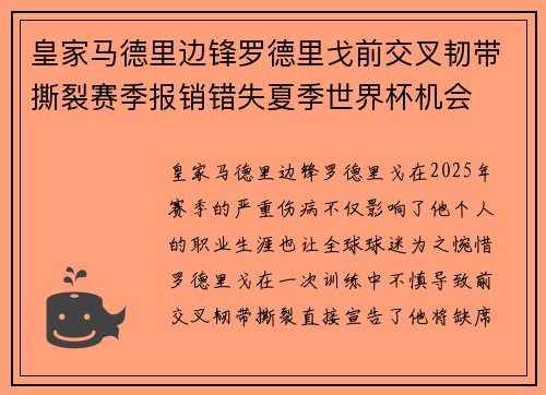 皇家马德里边锋罗德里戈前交叉韧带撕裂赛季报销错失夏季世界杯机会 皇家马德里边锋罗德里戈前交叉韧带撕裂赛季报销错失夏季世界杯机会