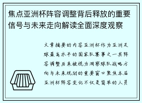 焦点亚洲杯阵容调整背后释放的重要信号与未来走向解读全面深度观察 焦点亚洲杯阵容调整背后释放的重要信号与未来走向解读全面深度观察