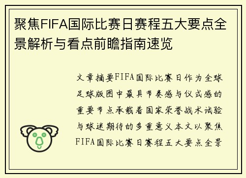 聚焦FIFA国际比赛日赛程五大要点全景解析与看点前瞻指南速览 聚焦FIFA国际比赛日赛程五大要点全景解析与看点前瞻指南速览