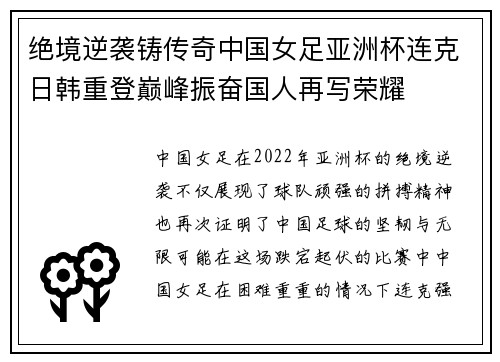 绝境逆袭铸传奇中国女足亚洲杯连克日韩重登巅峰振奋国人再写荣耀