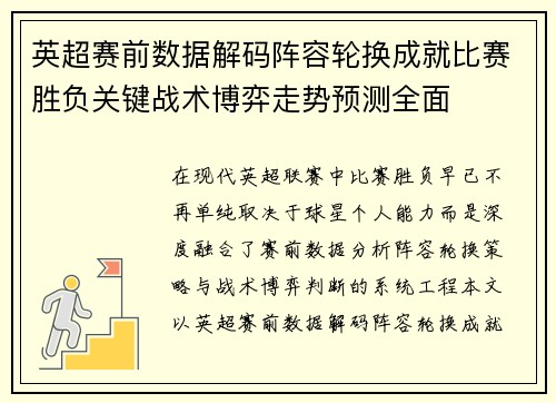 英超赛前数据解码阵容轮换成就比赛胜负关键战术博弈走势预测全面