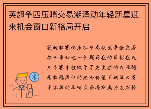 英超争四压哨交易潮涌动年轻新星迎来机会窗口新格局开启