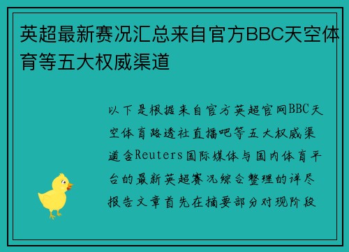 英超最新赛况汇总来自官方BBC天空体育等五大权威渠道