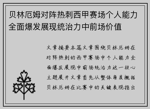 贝林厄姆对阵热刺西甲赛场个人能力全面爆发展现统治力中前场价值 贝林厄姆对阵热刺西甲赛场个人能力全面爆发展现统治力中前场价值