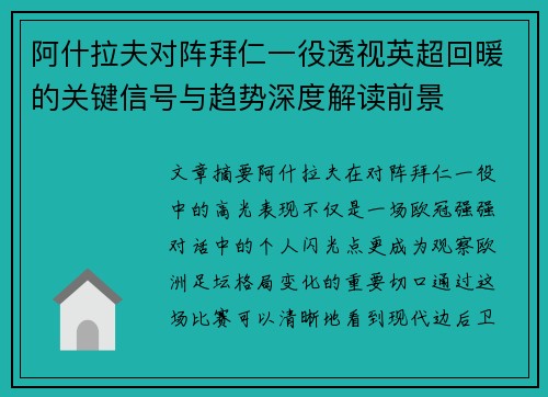 阿什拉夫对阵拜仁一役透视英超回暖的关键信号与趋势深度解读前景
