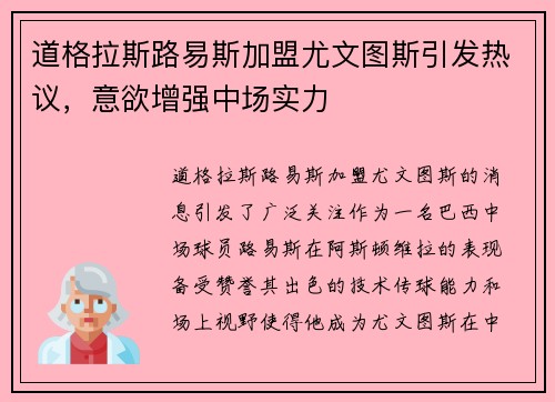 道格拉斯路易斯加盟尤文图斯引发热议,意欲增强中场实力 道格拉斯路易斯加盟尤文图斯引发热议,意欲增强中场实力