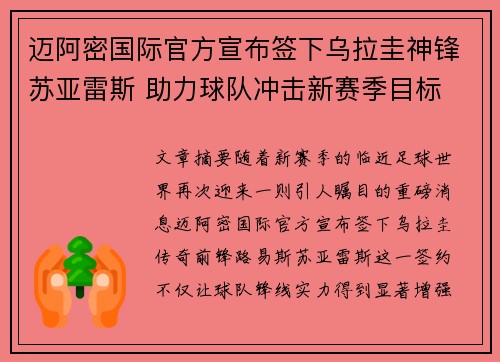 迈阿密国际官方宣布签下乌拉圭神锋苏亚雷斯 助力球队冲击新赛季目标