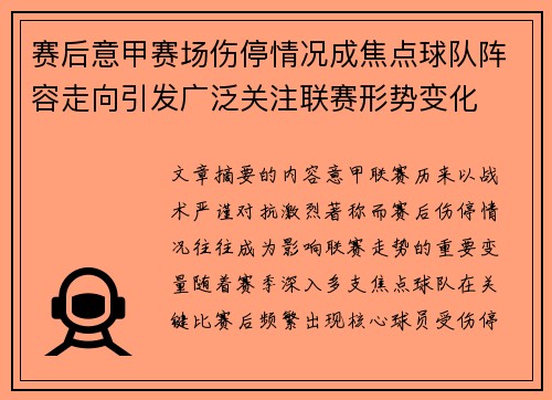 赛后意甲赛场伤停情况成焦点球队阵容走向引发广泛关注联赛形势变化 赛后意甲赛场伤停情况成焦点球队阵容走向引发广泛关注联赛形势变化