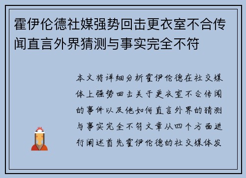 霍伊伦德社媒强势回击更衣室不合传闻直言外界猜测与事实完全不符 霍伊伦德社媒强势回击更衣室不合传闻直言外界猜测与事实完全不符