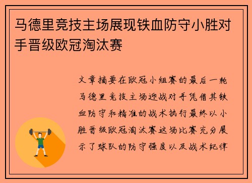 马德里竞技主场展现铁血防守小胜对手晋级欧冠淘汰赛 马德里竞技主场展现铁血防守小胜对手晋级欧冠淘汰赛