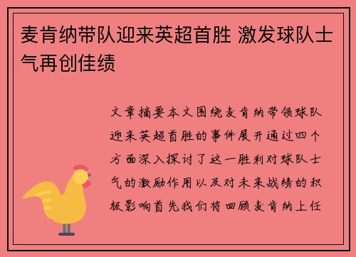 麦肯纳带队迎来英超首胜 激发球队士气再创佳绩