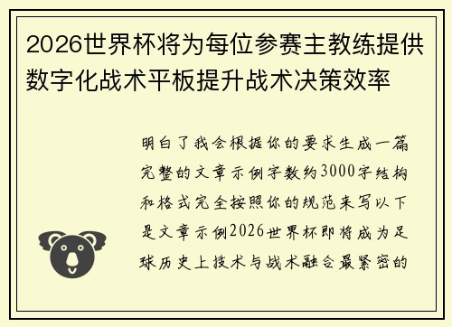 2026世界杯将为每位参赛主教练提供数字化战术平板提升战术决策效率