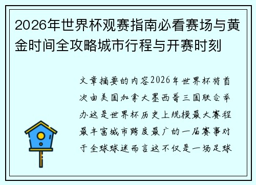 2026年世界杯观赛指南必看赛场与黄金时间全攻略城市行程与开赛时刻