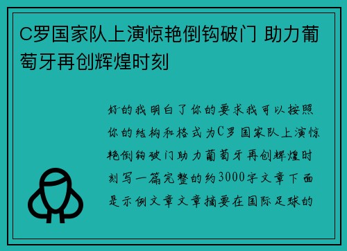 C罗国家队上演惊艳倒钩破门 助力葡萄牙再创辉煌时刻