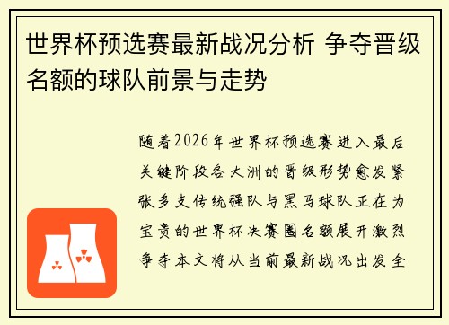世界杯预选赛最新战况分析 争夺晋级名额的球队前景与走势 世界杯预选赛最新战况分析 争夺晋级名额的球队前景与走势