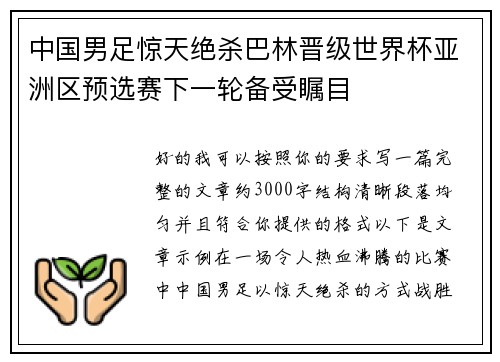 中国男足惊天绝杀巴林晋级世界杯亚洲区预选赛下一轮备受瞩目 中国男足惊天绝杀巴林晋级世界杯亚洲区预选赛下一轮备受瞩目