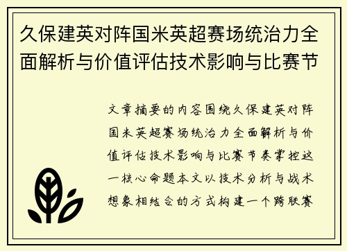 久保建英对阵国米英超赛场统治力全面解析与价值评估技术影响与比赛节奏掌控