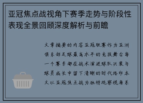 亚冠焦点战视角下赛季走势与阶段性表现全景回顾深度解析与前瞻 亚冠焦点战视角下赛季走势与阶段性表现全景回顾深度解析与前瞻