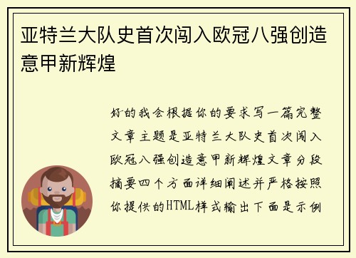 亚特兰大队史首次闯入欧冠八强创造意甲新辉煌 亚特兰大队史首次闯入欧冠八强创造意甲新辉煌
