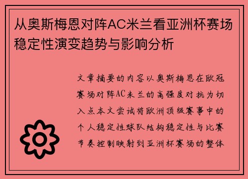 从奥斯梅恩对阵AC米兰看亚洲杯赛场稳定性演变趋势与影响分析 从奥斯梅恩对阵AC米兰看亚洲杯赛场稳定性演变趋势与影响分析