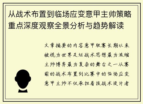 从战术布置到临场应变意甲主帅策略重点深度观察全景分析与趋势解读 从战术布置到临场应变意甲主帅策略重点深度观察全景分析与趋势解读
