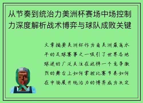 从节奏到统治力美洲杯赛场中场控制力深度解析战术博弈与球队成败关键