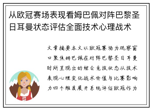 从欧冠赛场表现看姆巴佩对阵巴黎圣日耳曼状态评估全面技术心理战术 从欧冠赛场表现看姆巴佩对阵巴黎圣日耳曼状态评估全面技术心理战术