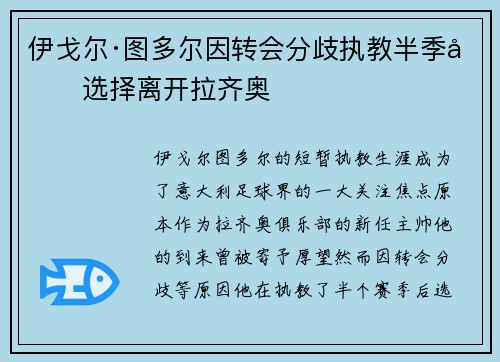 伊戈尔·图多尔因转会分歧执教半季后选择离开拉齐奥 伊戈尔·图多尔因转会分歧执教半季后选择离开拉齐奥