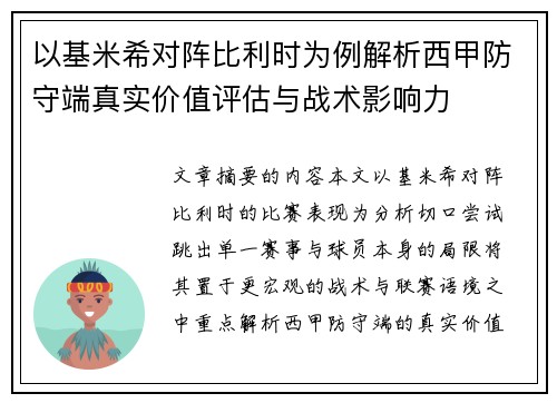 以基米希对阵比利时为例解析西甲防守端真实价值评估与战术影响力 以基米希对阵比利时为例解析西甲防守端真实价值评估与战术影响力